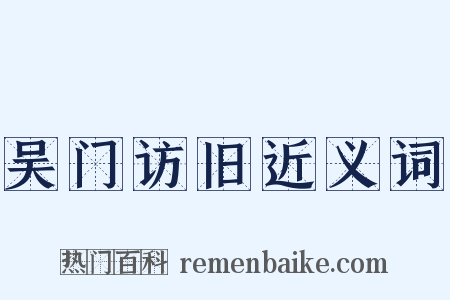 吴门访旧近义词是什么意思的图片